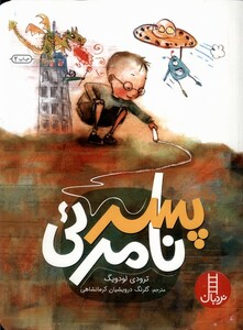 کتاب پسر نامرئی