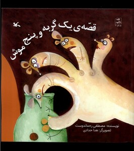 کتاب قصه‌ی یک گربه و پنج موش