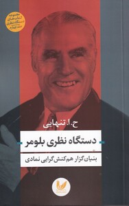 کتاب دستگاه نظری بلومر