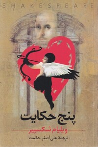 کتاب پنج حکایت شکسپیر