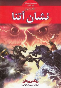 کتاب قهرمانان‎ کوه‎ المپ نشان آتنا کتاب ‎سوم