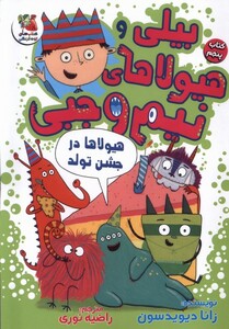 کتاب بیلی و هیولای نیم وجبی(5)هیولا‌در‌درجشن‌تولد