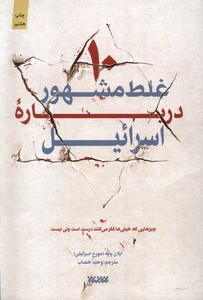 کتاب 10 غلط مشهور درباره اسرائیل