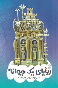 کتاب رویای یک دیوانه