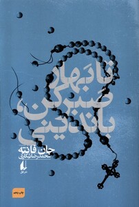 کتاب تا بهار صبر کن، باندینی