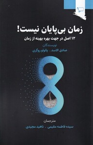 کتاب زمان بی پایان نیست