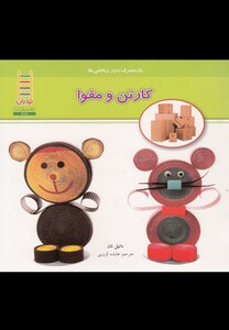 کتاب باز مصرف دور ریختنی ها کارتن و مقوا