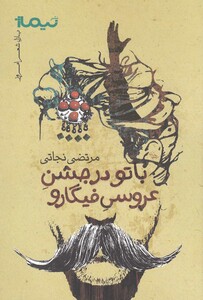 کتاب پازل شعر امروز باتو در جشن عروسی فیگارو