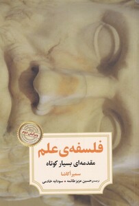 کتاب فلسفه‌ی علم مقدمه‌ای بسیار کوتاه