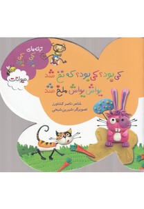 کتاب ترانه های کی بود  کی بود(که نخ شد)