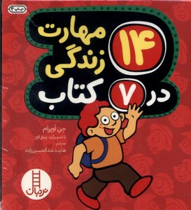 کتاب 14 مهارت زندگی در 7 کتاب