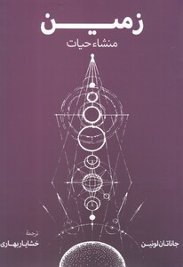 کتاب زمین منشاء حیات