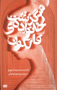 کتاب سرگذشت خانواده‌ی فالکون