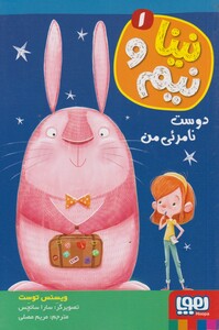 کتاب نینا و نیم 1 دوست نامرئی من