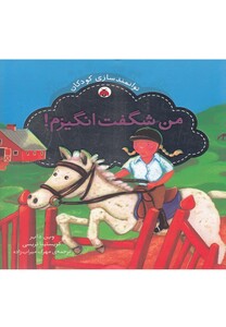 کتاب توانمندسازی کودکان(من شگفت انگیزم)