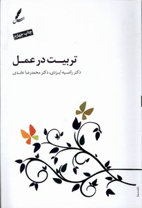 کتاب تربیت در عمل