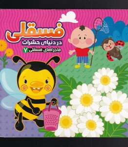 کتاب ماجرا های فسقلی(7)دردنیای حشرات