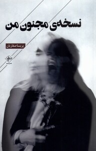 کتاب نسخه‌‌ی مجنون من