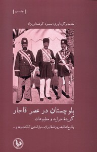 کتاب بلوچستان در عصر قاجار