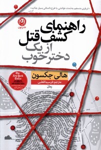 کتاب راهنمای کشف قتل از یک دختر خوب