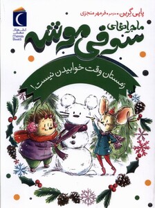 کتاب ماجراهای سوفی موشه 6 زمستان‌ وقت خوابیدن نیست