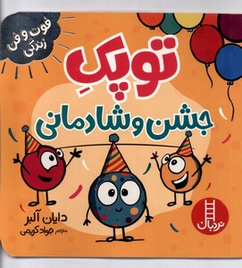 کتاب فوت و فن زندگی توپک جشن و شادمانی