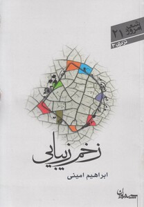 کتاب زخم زیبایی مجموعه شعر