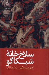 کتاب سلاخ خانه‌ی شیکاگو