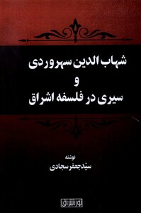 کتاب شهاب‌الدین‌سهروردی‌و‌سیری‌درفلسفه‌اشراق