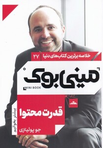 کتاب خلاصه برترین کتاب‌های دنیا 27  قدرت ‌محتوا