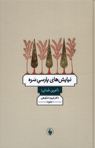 کتاب نیایش های پارسی سره آفرین خدای