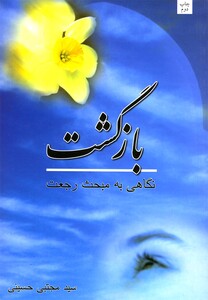 کتاب بازگشت نگاهی به مبحث رجعت