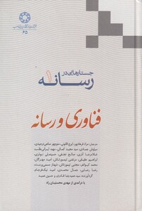 کتاب جستارهایی در رسانه 1 فناوری