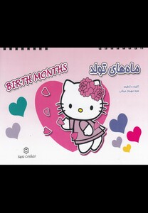 کتاب ماه های تولد دو زبانه