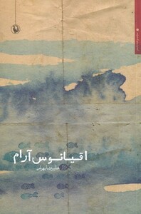 کتاب اقیانوس آرام