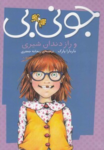 کتاب جونی بی و راز دندان شیری