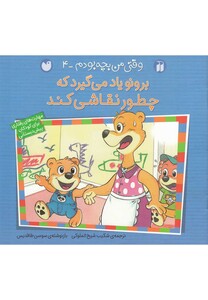 کتاب برونو وقتی من بچه بودم 4 چطور نقاشی