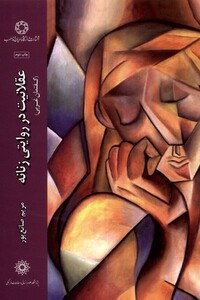 کتاب عقلانیت در روایتی زنانه گفتمان غربی