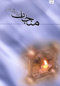 کتاب مناجات  شجاعی