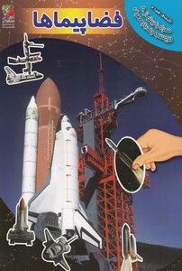 کتاب اکتشاف فضا 4 فضاپیماها