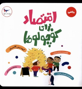 کتاب اقتصاد برای کوچولو‌ها ریاضی