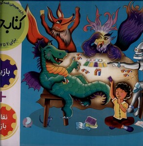 کتاب مجموعه ‌کتاب ‌خودم بازی‌ هیجانی‌ قصه‌گویی و تصویرگری