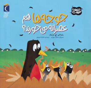 کتاب جوجه ها هم عصرانه می خورند