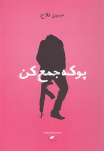 کتاب پوکه جمع کن