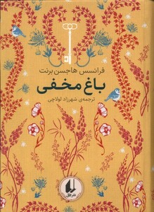 کتاب رنگین‌کمان کلاسیک 1 باغ مخفی