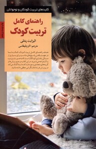 کتاب کلید راهنمای کامل تربیت کودک
