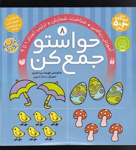 کتاب حواستو جمع کن 8 آموزش ریاضی