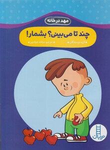 کتاب مهد در خانه چند تا می بینی بشمار