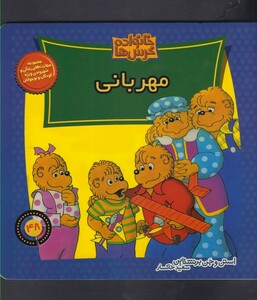 کتاب خانواده خرس ها 48 مهربانی