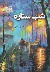 کتاب شب ستاره
